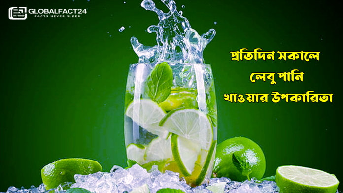 প্রতিদিন সকালে লেবু পানি খাওয়ার উপকারিতা