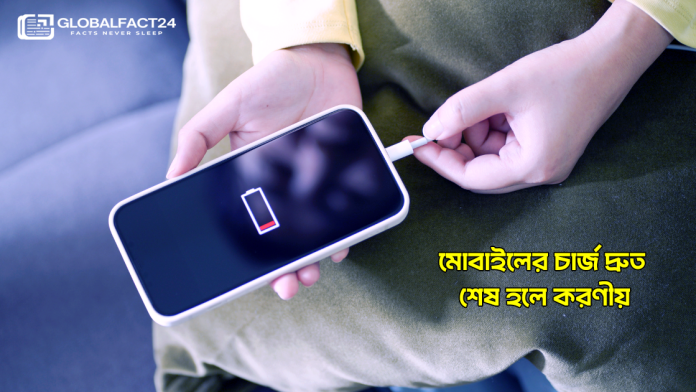 মোবাইলের চার্জ দ্রুত শেষ হলে করণীয়