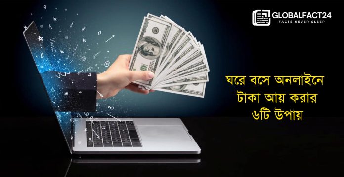 অনলাইনে টাকা আয়