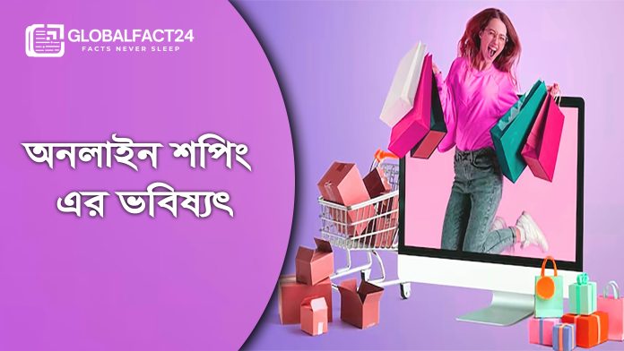 অনলাইন শপিং এর ভবিষ্যৎ