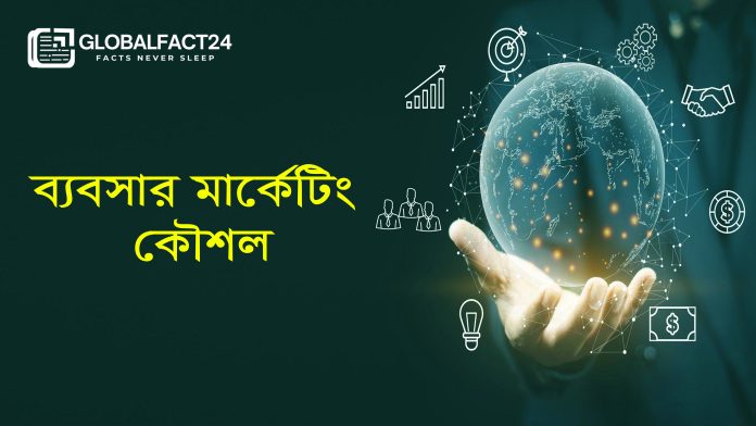 ব্যবসার মার্কেটিং কৌশল বৈজ্ঞানিক বিশ্লেষণ ও আধুনিক দৃষ্টিভঙ্গি