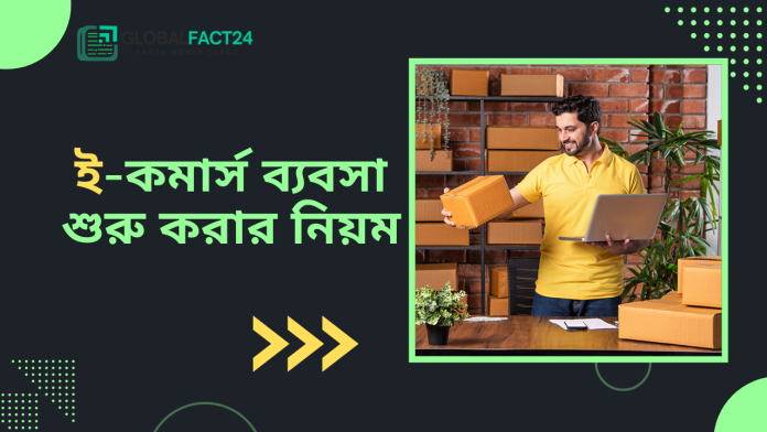 ই-কমার্স ব্যবসা শুরু করার নিয়ম