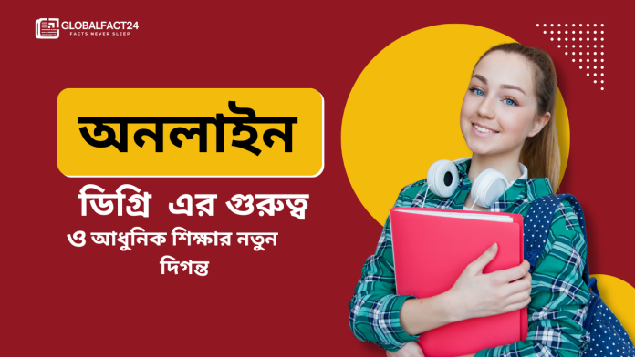অনলাইন-ডিগ্রি-ও-এর-গুরুত্ব