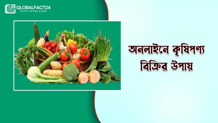 অনলাইনে কৃষিপণ্য বিক্রির উপায়