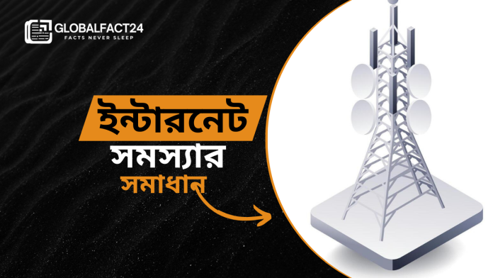 ইন্টারনেট সমস্যার সমাধান