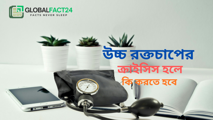 উচ্চ রক্তচাপের ক্রাইসিস হলে কি করতে হবে