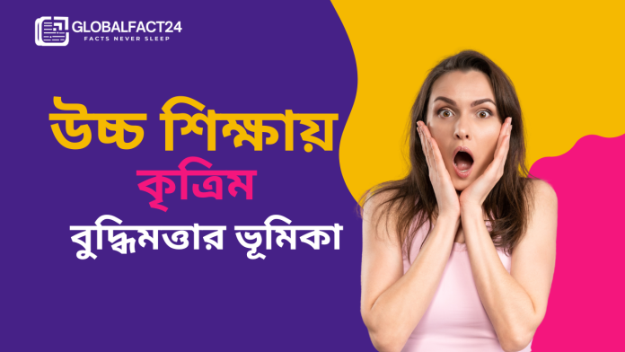 উচ্চ-শিক্ষায়-কৃত্রিম-বুদ্ধিমত্তার-ভূমিকা