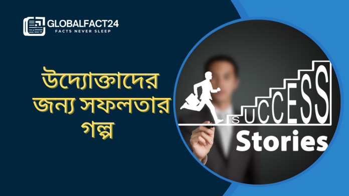 উদ্যোক্তাদের-জন্য-সফলতার-গল্প