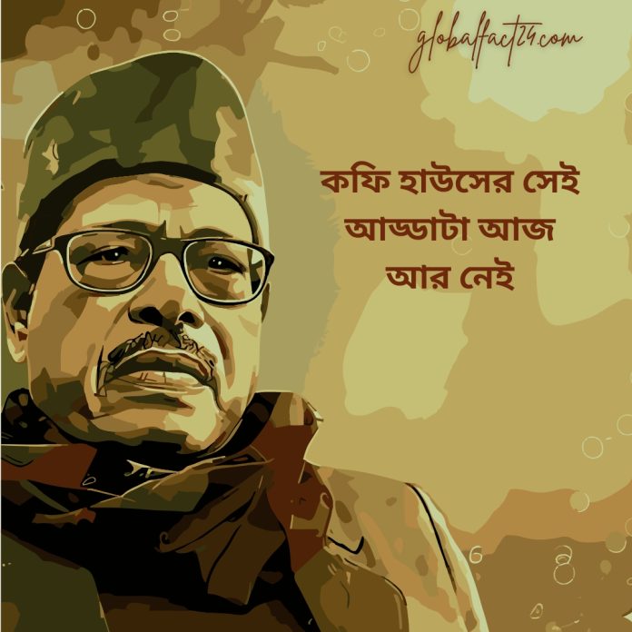 কফি হাউসের সেই আড্ডাটা আজ আর নেই – লিরিক্স-globalfact24