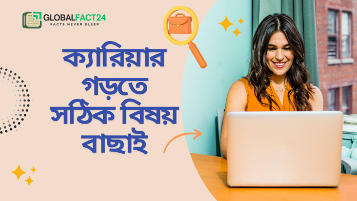 ক্যারিয়ার-গড়তে-সঠিক-বিষয়-বাছাই