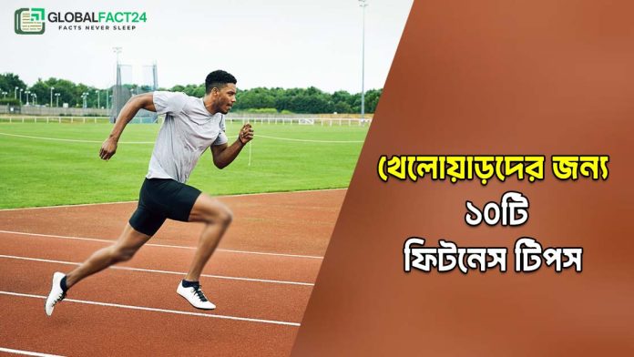 খেলোয়াড়দের ১০টি ফিটনেস টিপস