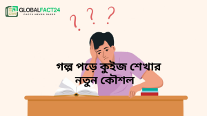 গল্প-পড়ে-কুইজ-শেখার-নতুন-কৌশল