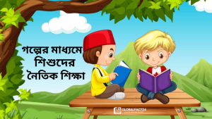 গল্পের-মাধ্যমে-শিশুদের-নৈতিক-শিক্ষা