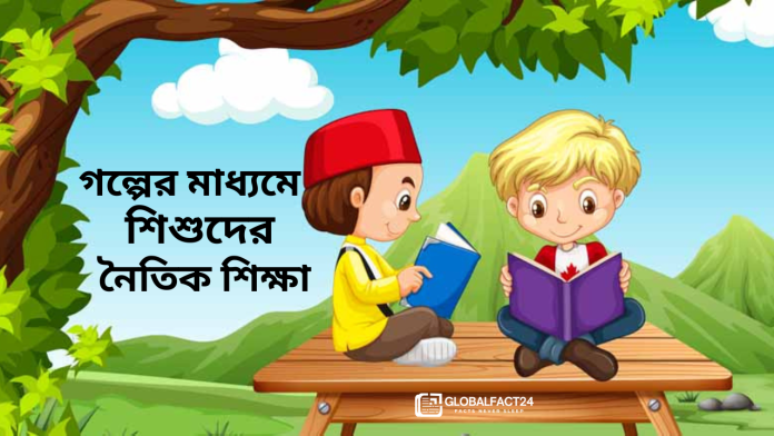 গল্পের মাধ্যমে শিশুদের নৈতিক শিক্ষা