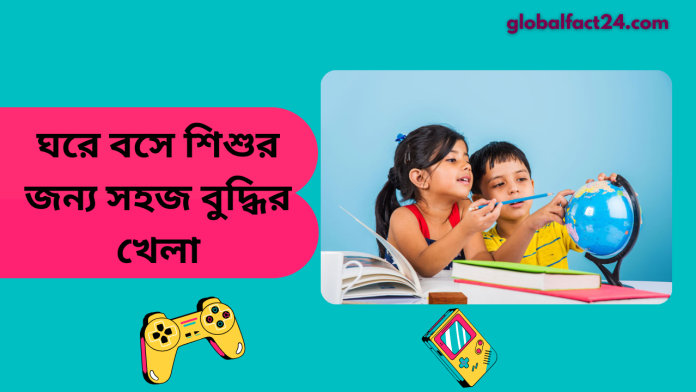 ঘরে বসে শিশুর জন্য সহজ বুদ্ধির খেলা