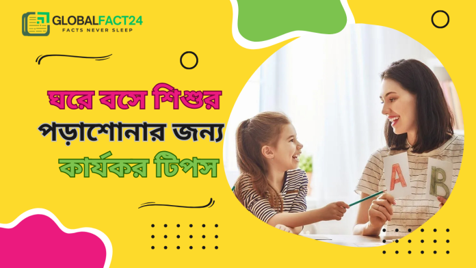 ঘরে-বসে-শিশুর-পড়াশোনার-জন্য-কার্যকর-টিপস