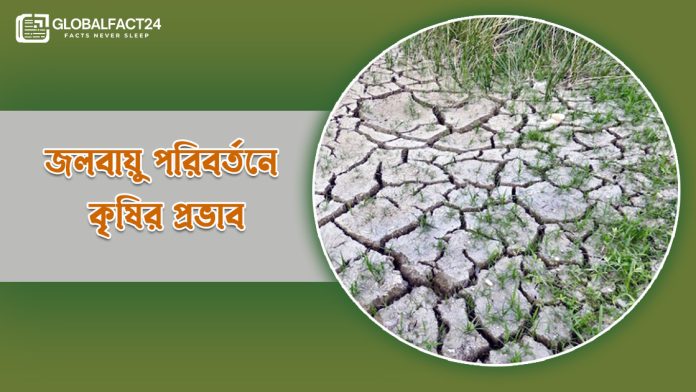জলবায়ু পরিবর্তনে কৃষির প্রভাব