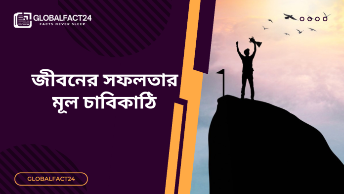 জীবনের-সফলতার-মূল-চাবিকাঠি