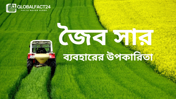 জৈব সার ব্যবহারের উপকারিতা