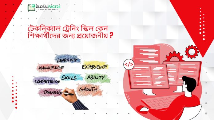 টেকনিক্যাল ট্রেনিং স্কিল