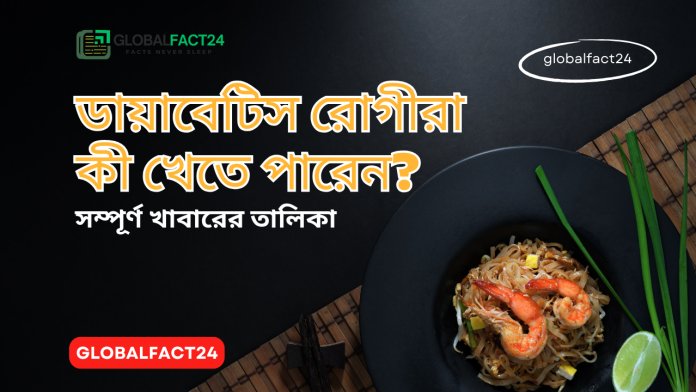 ডায়াবেটিস-রোগীরা-কী-খেতে-পারেন