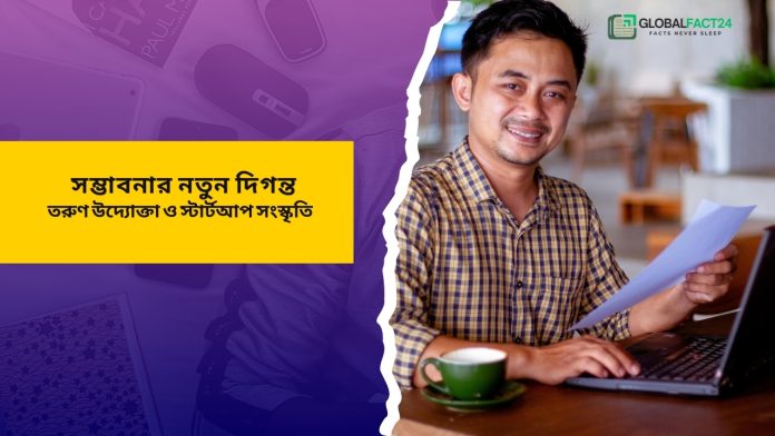 তরুণ উদ্যোক্তা -globalfact24