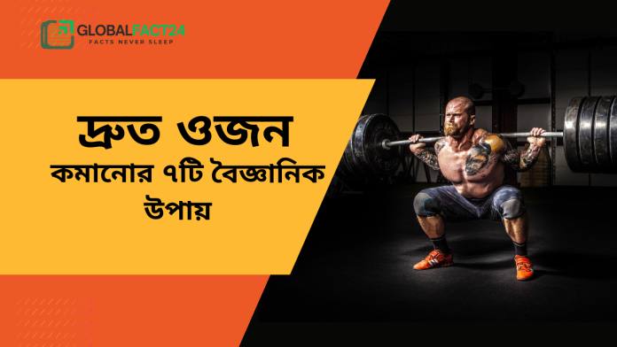 দ্রুত-ওজন-কমানোর-৭টি-বৈজ্ঞানিক-উপায়