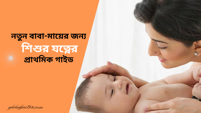 নতুন বাবা-মায়ের জন্য শিশুর যত্নের প্রাথমিক গাইড