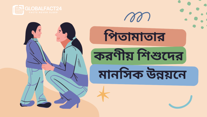 পিতামাতার-করণীয়-শিশুদের-মানসিক-উন্নয়নে
