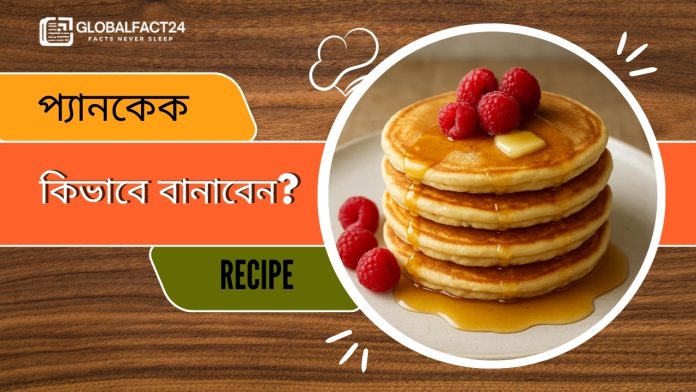 প্যানকেক
