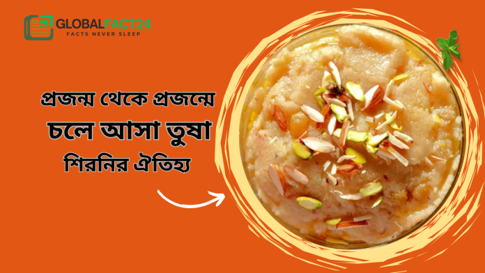 প্রজন্ম থেকে প্রজন্মে চলে আসা তুষা শিরনির ঐতিহ্য