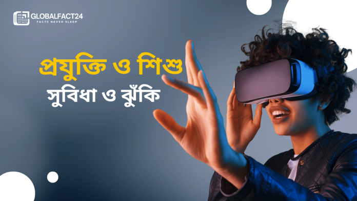 প্রযুক্তি ও শিশু সুবিধা ও ঝুঁকি