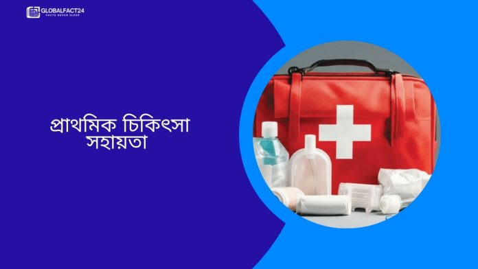 প্রাথমিক চিকিৎসা সহায়তা-globalfact24