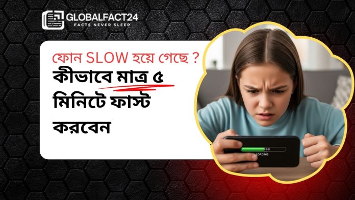ফোন ধীর হয়ে গেছে