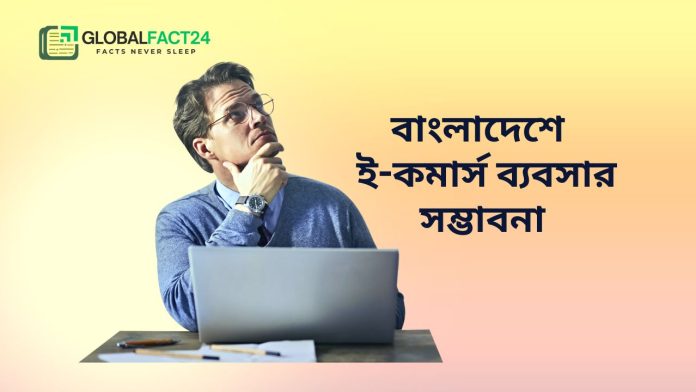 বাংলাদেশে ই-কমার্স ব্যবসার সম্ভাবনা
