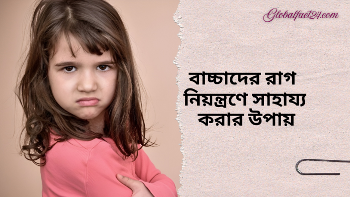 বাচ্চাদের-রাগ-নিয়ন্ত্রণে-সাহায্য-করার-উপায়