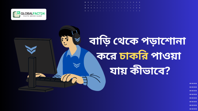 বাড়ি-থেকে-পড়াশোনা-করে-চাকরি-পাওয়া-যায়-কীভাবে
