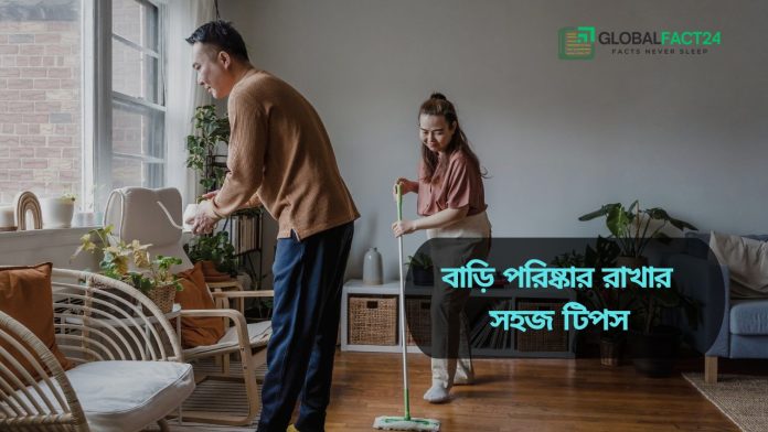 বাড়ি পরিষ্কার রাখার সহজ টিপস