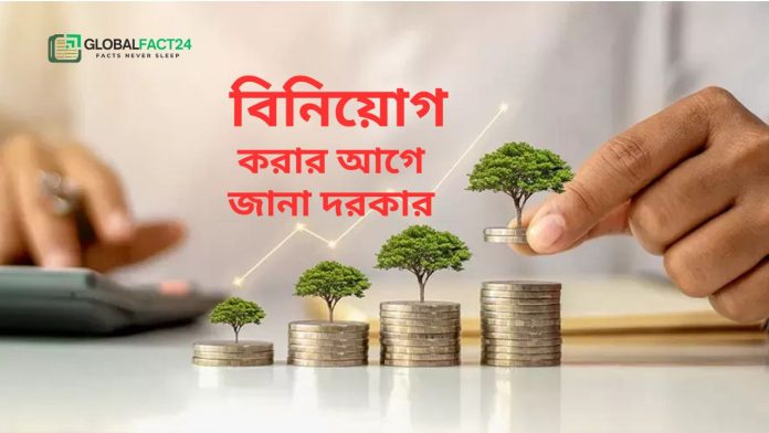 বিনিয়োগ করার আগে জানা দরকার
