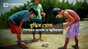 খেলা-শৈশবের-আনন্দ-ও-স্মৃতিচারণ