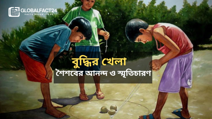 বুদ্ধির খেলা শৈশবের আনন্দ ও স্মৃতিচারণ