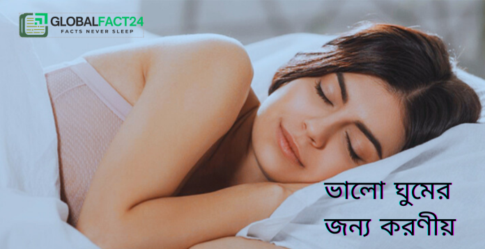 ভালো ঘুমের জন্য করণীয়