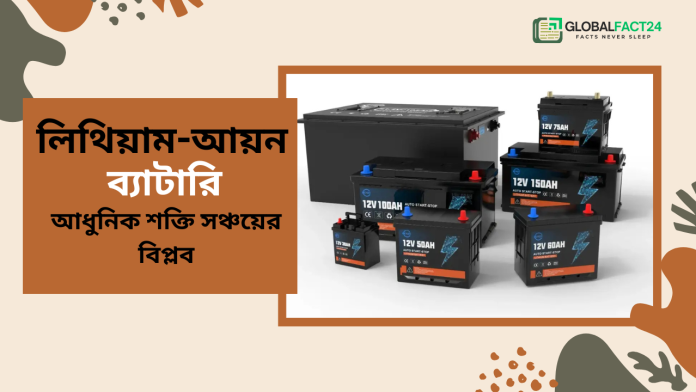 লিথিয়াম-আয়ন-ব্যাটারি