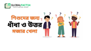 শিশুদের-জন্য-ধাঁধা-ও-উত্তর-–-মজার-খেলা-