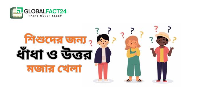 শিশুদের জন্য ধাঁধা ও উত্তর  মজার খেলা