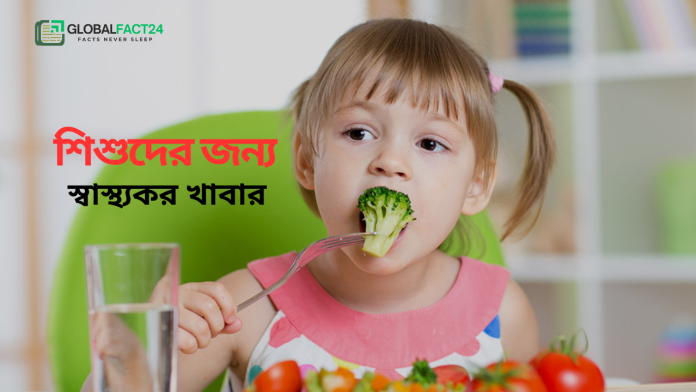শিশুদের জন্য স্বাস্থ্যকর খাবার