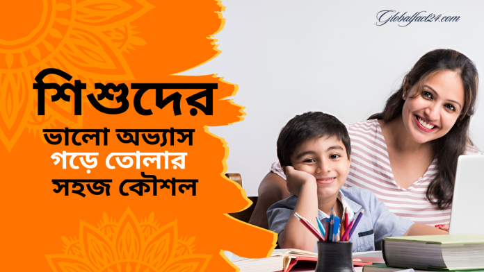 শিশুদের ভালো অভ্যাস গড়ে তোলার সহজ কৌশল