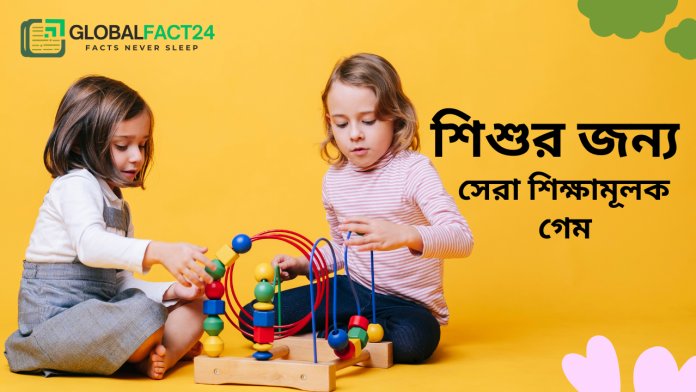 শিশুর জন্য সেরা শিক্ষামূলক গেম