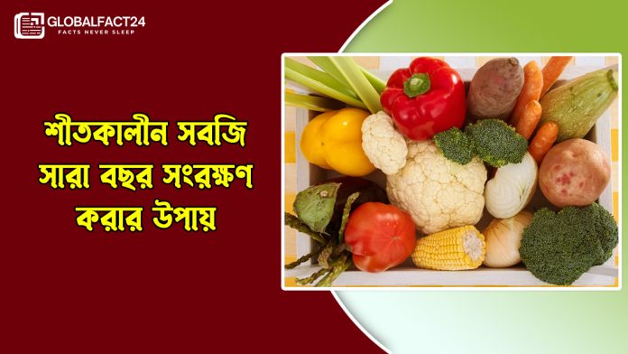 শীতকালীন সবজি সারা বছর সংরক্ষণ করার উপায়