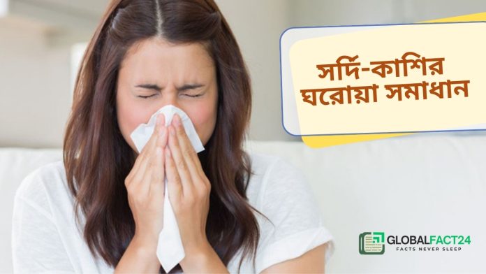 সর্দি-কাশির ঘরোয়া সমাধান